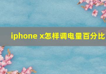 iphone x怎样调电量百分比